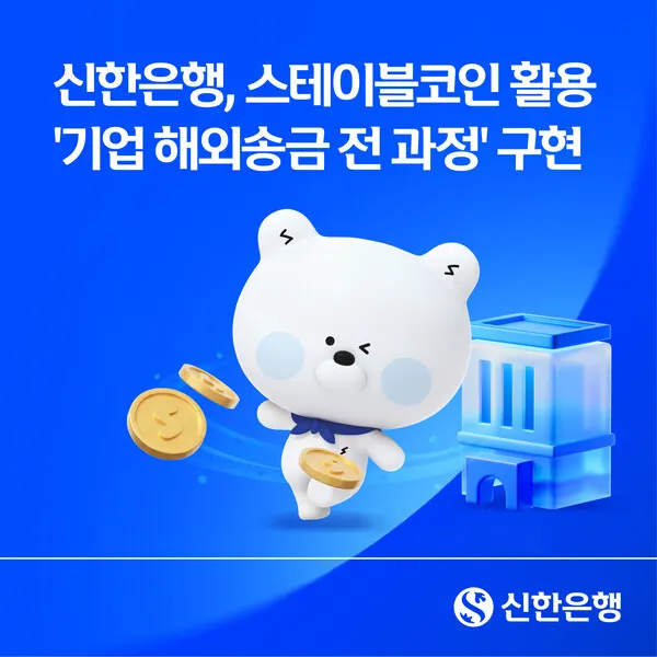 Shinhan Bank завершил тестирование стейблкоин-переводов для бизнеса