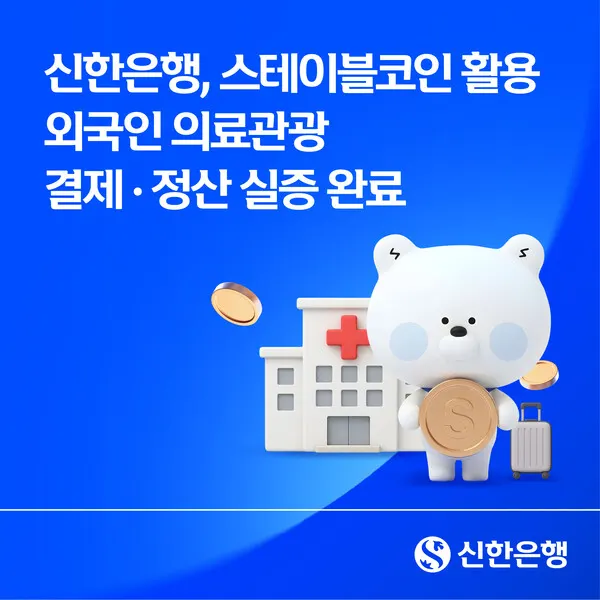 Shinhan Bank завершил пилот оплаты медуслуг для иностранцев стейблкоинами