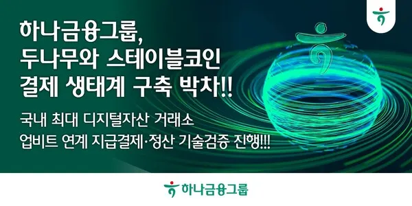 Hana Financial и Dunamu тестируют оплату стейблкоинами через Upbit